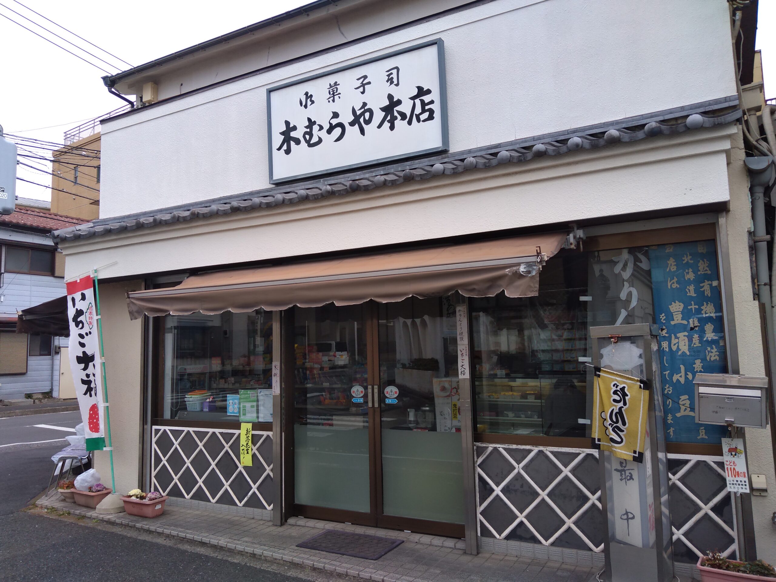 木むらや本店